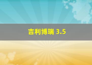 吉利博瑞 3.5